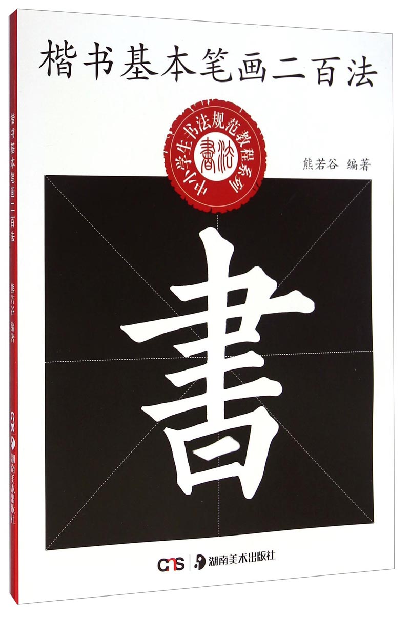 中小学生书法规范教程系列:楷书基本笔画二百法熊若谷湖南美术出版社