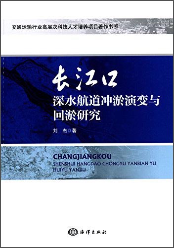 长江口深水航道冲淤演变与回淤研究