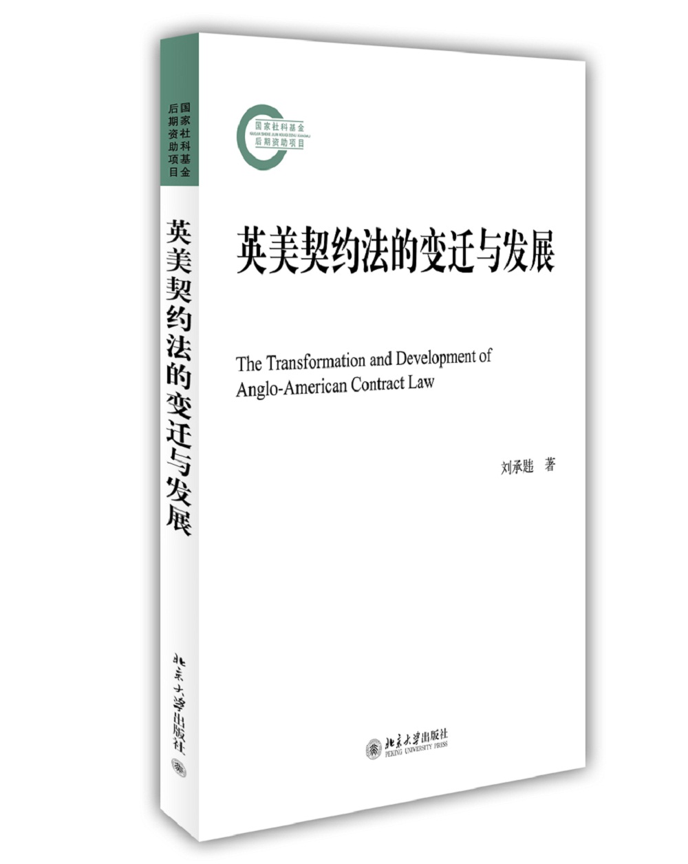 英美契约法的变迁与发展