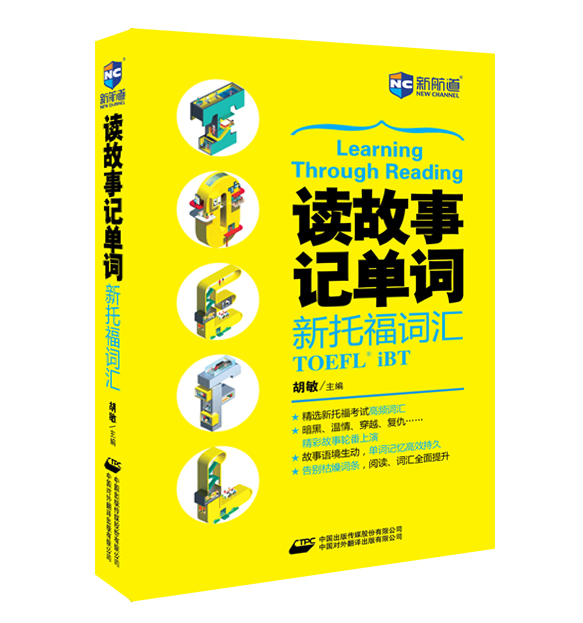 读故事记单词：新托福词汇