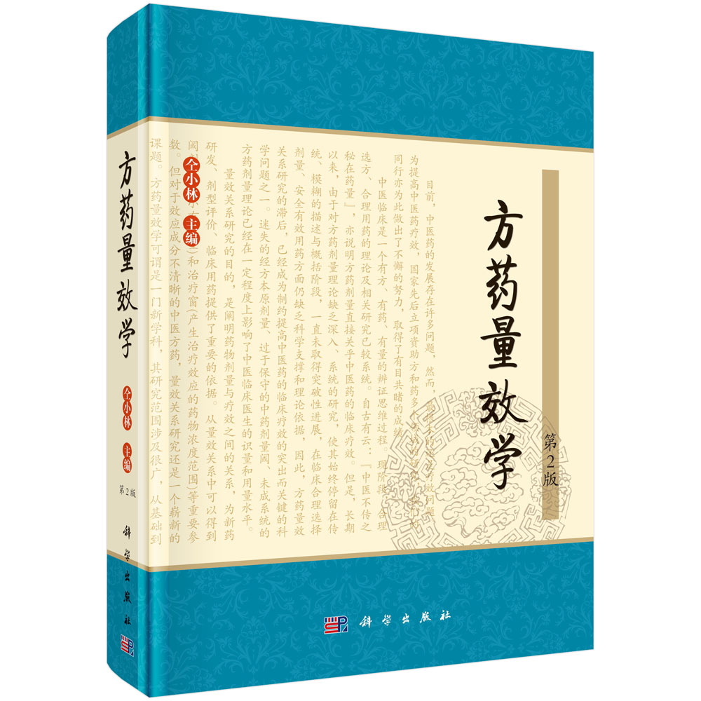 方药量效学(第2版)