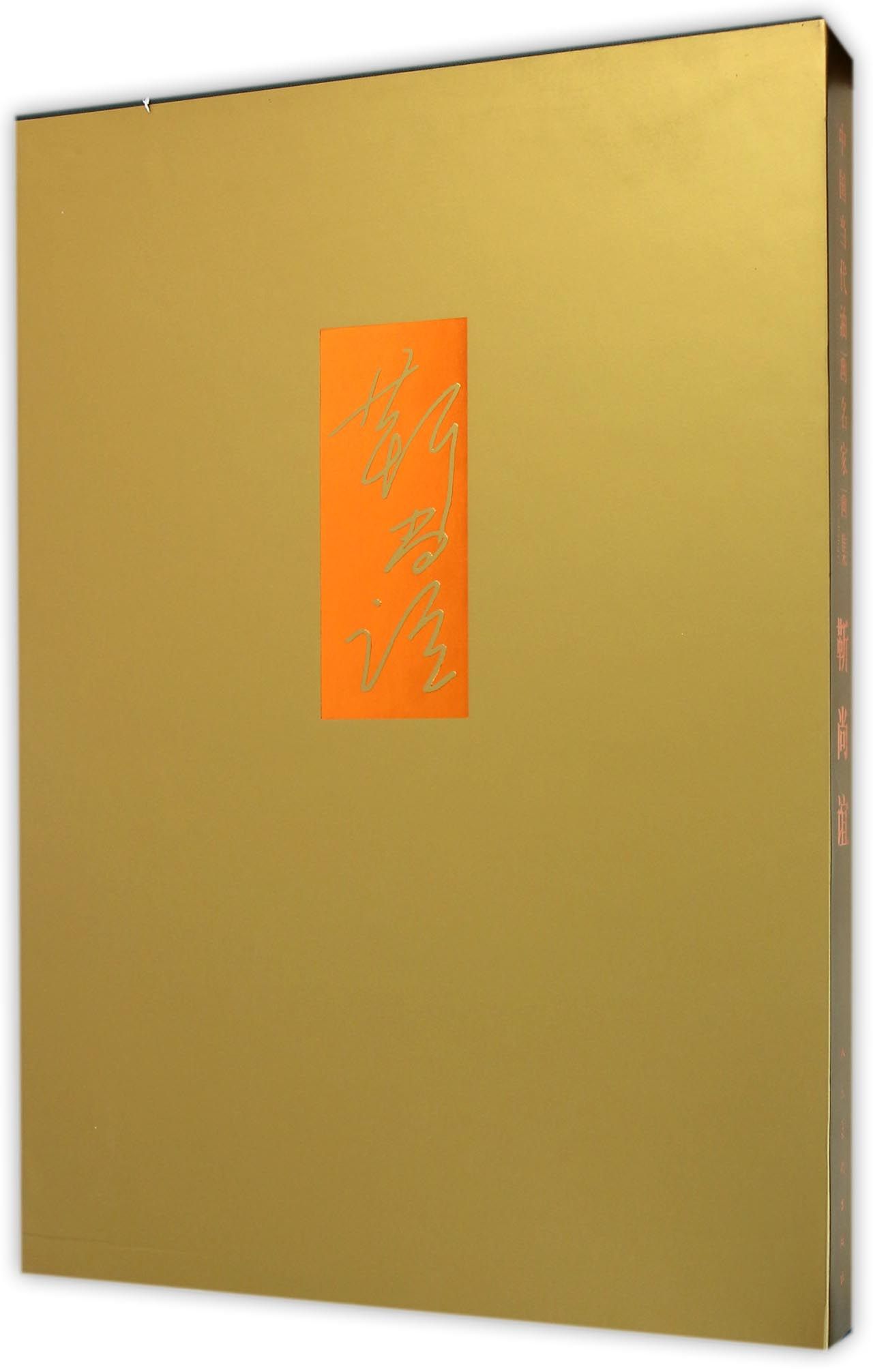 中国当代油画名家画集:靳尚谊