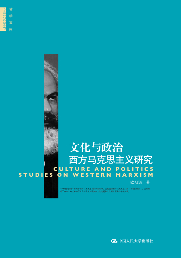 哲学文库 文化与政治 西方马克思主义研究