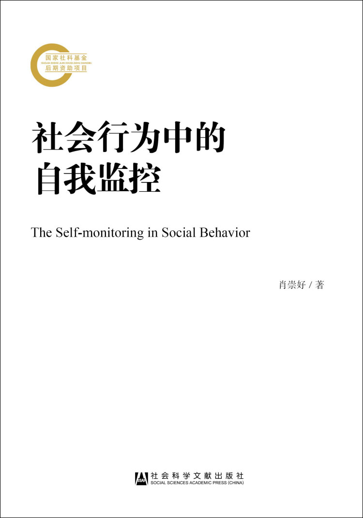 社会行为中的自我监控