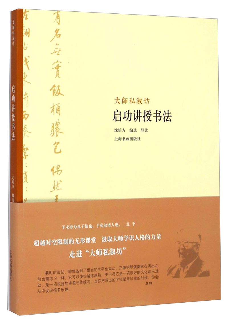 大师私淑坊：启功讲授书法