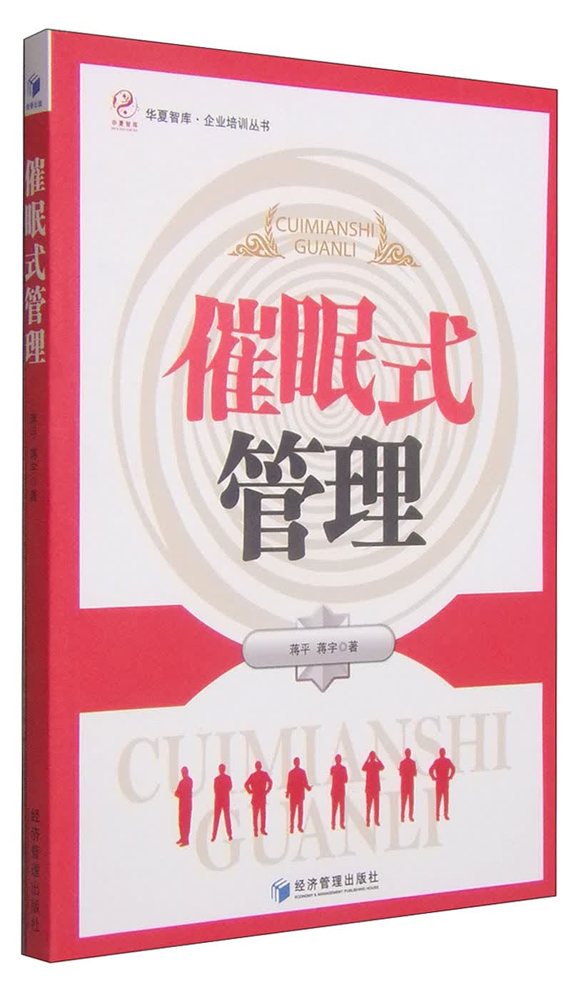 华夏智库·企业培训丛书：催眠式管理