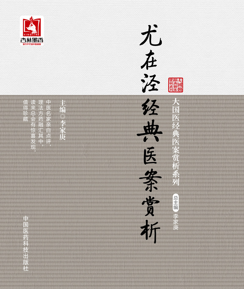 尤在泾经典医案赏析9787506771504