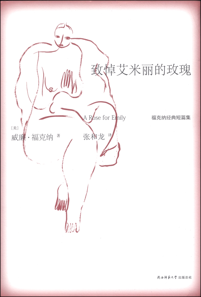 悦经典系列10·福克纳经典短篇集：致悼艾米丽的玫瑰