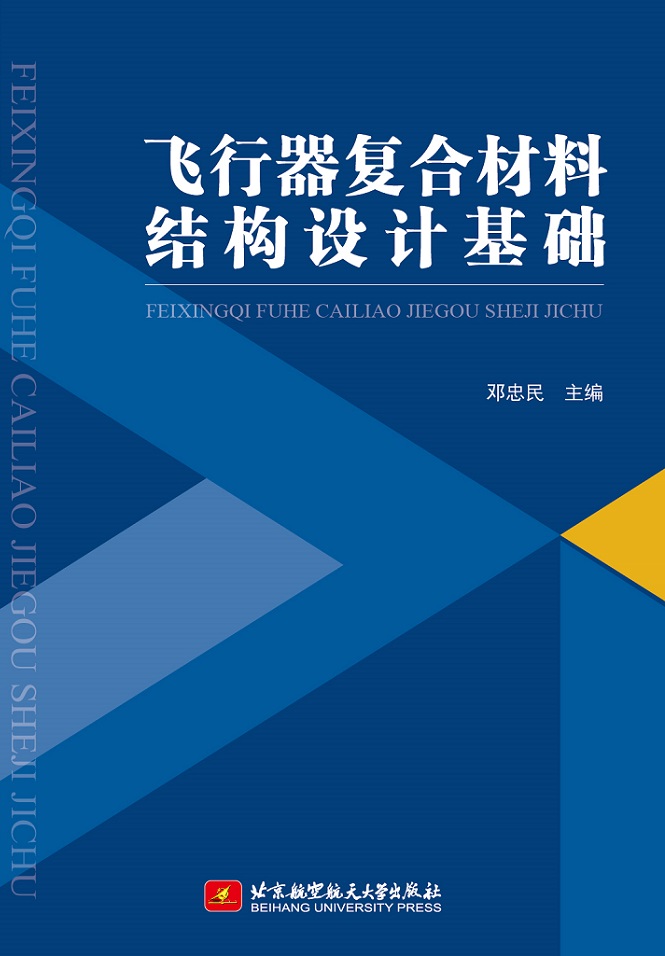 飞行器复合材料结构设计基础