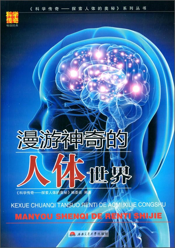 《科学传奇·探索人体的奥秘》系列丛书：漫游神奇的人体世界