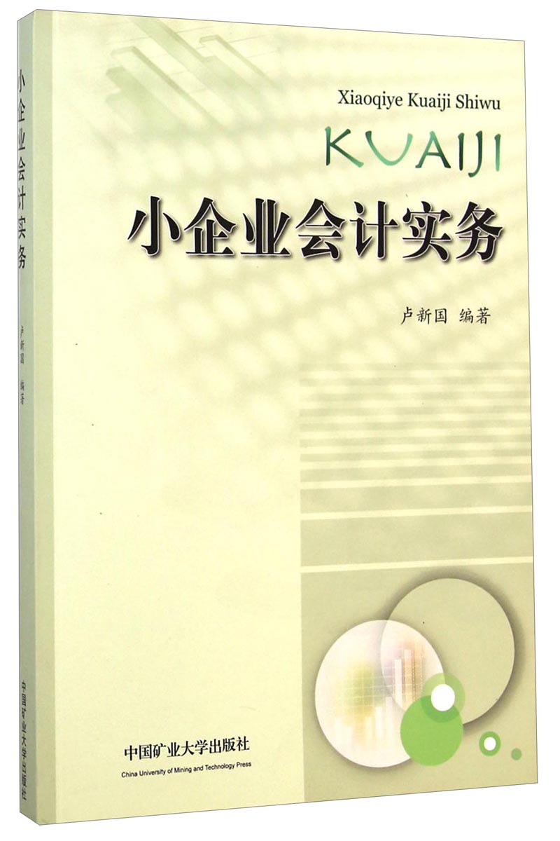 小企业会计实务