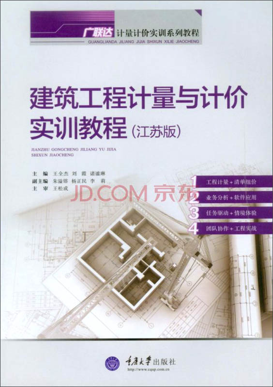 计量计价实训系列教程：建筑工程计量与计价实训教程（江苏版）