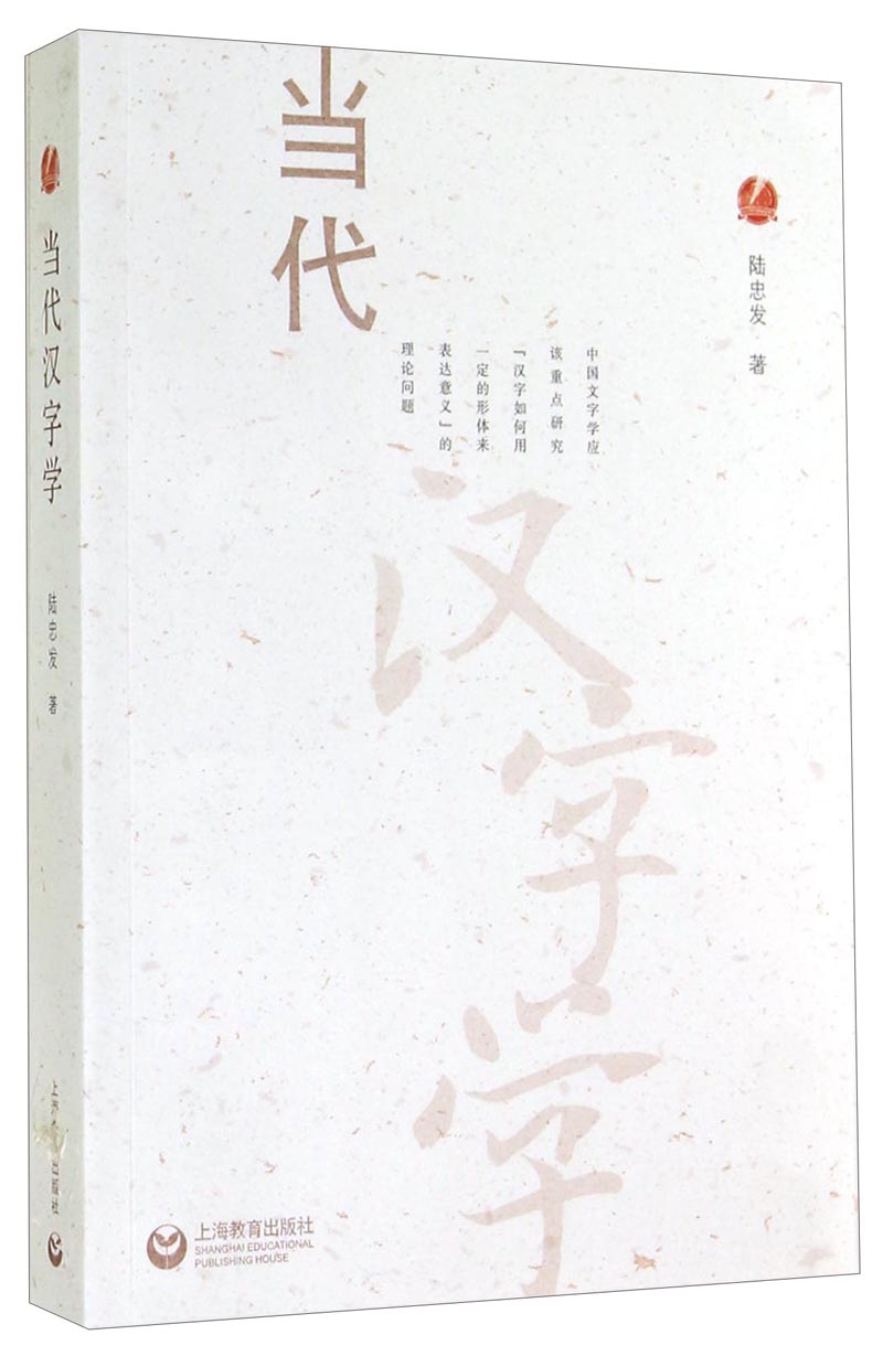 当代汉字学