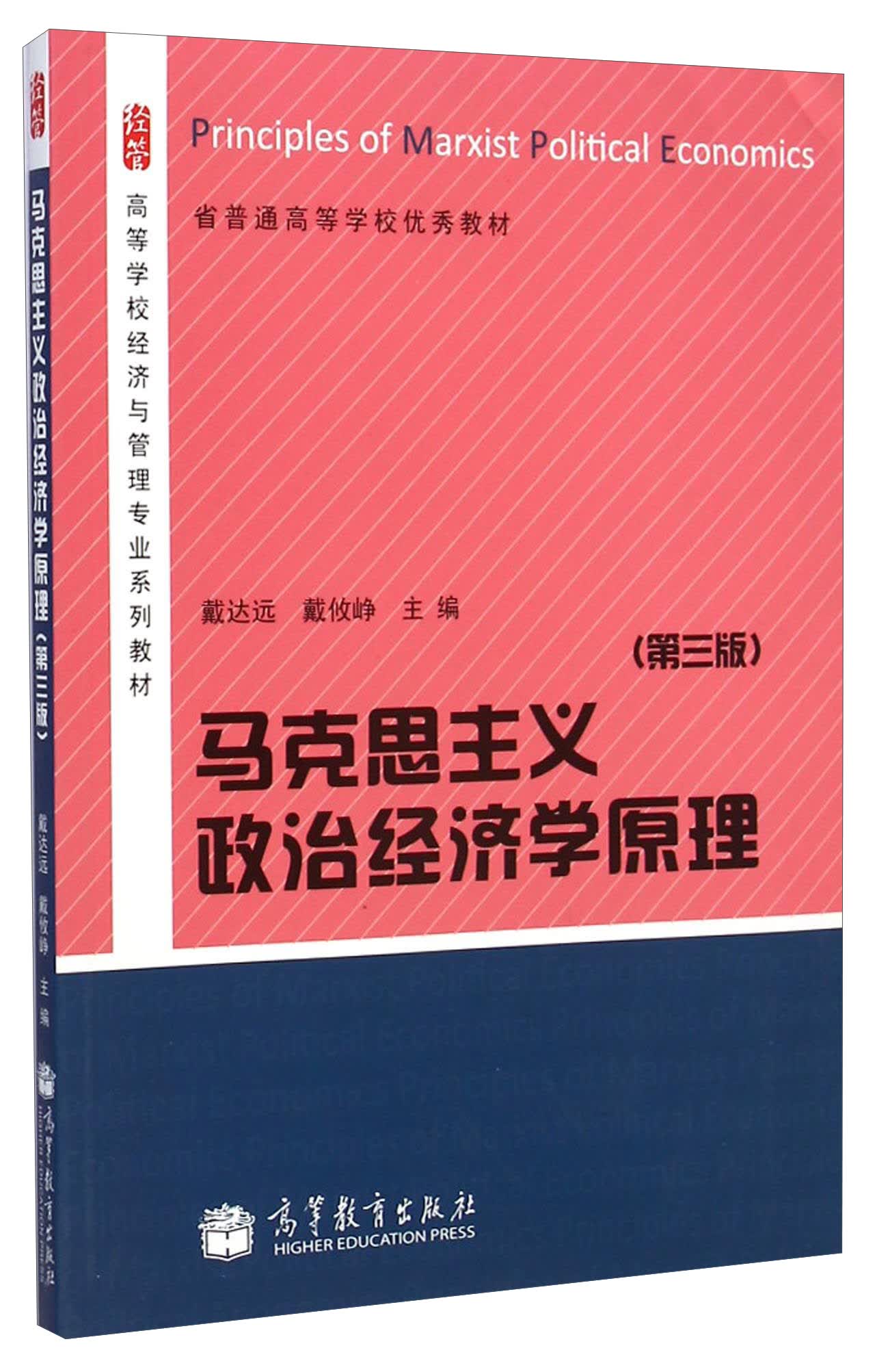 马克思主义政治经济学原理(第三版)/高等学校经济与管理专业系