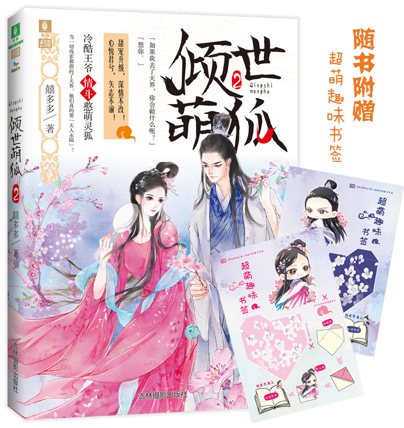 意林幻青春系列：倾世萌狐2