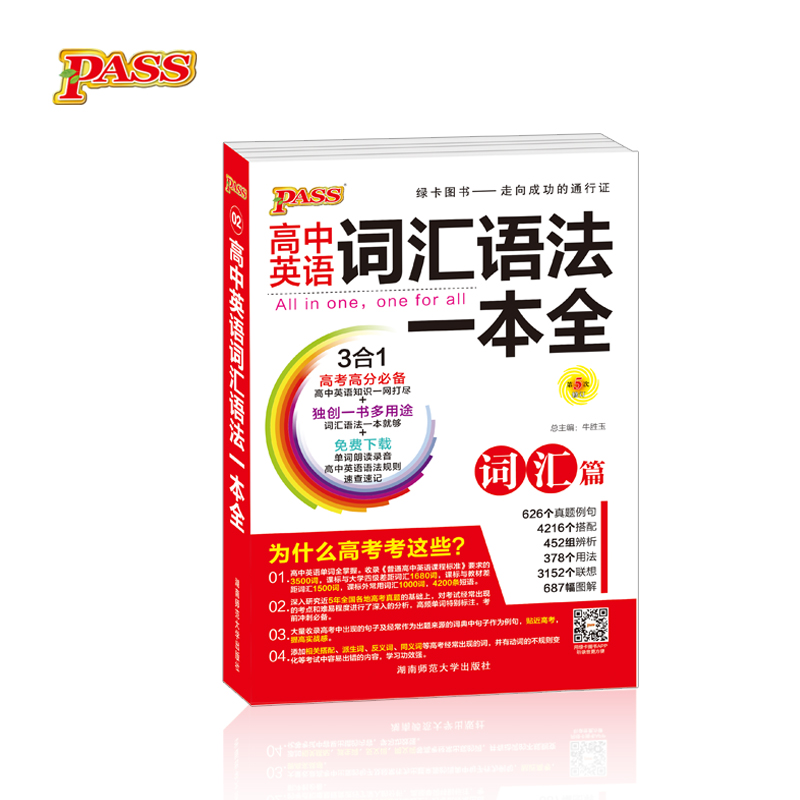 高中英语词汇语法一本全（套装共2册 第5次修订）