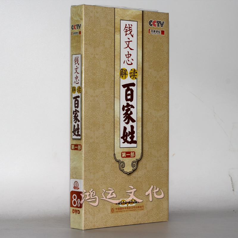 钱文忠解读百家姓第1部(8dvd)央视纪录片 光盘碟片