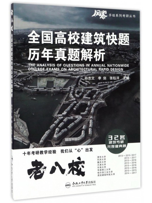 全国高校建筑快题历年真题解析/手绘系列考研丛书