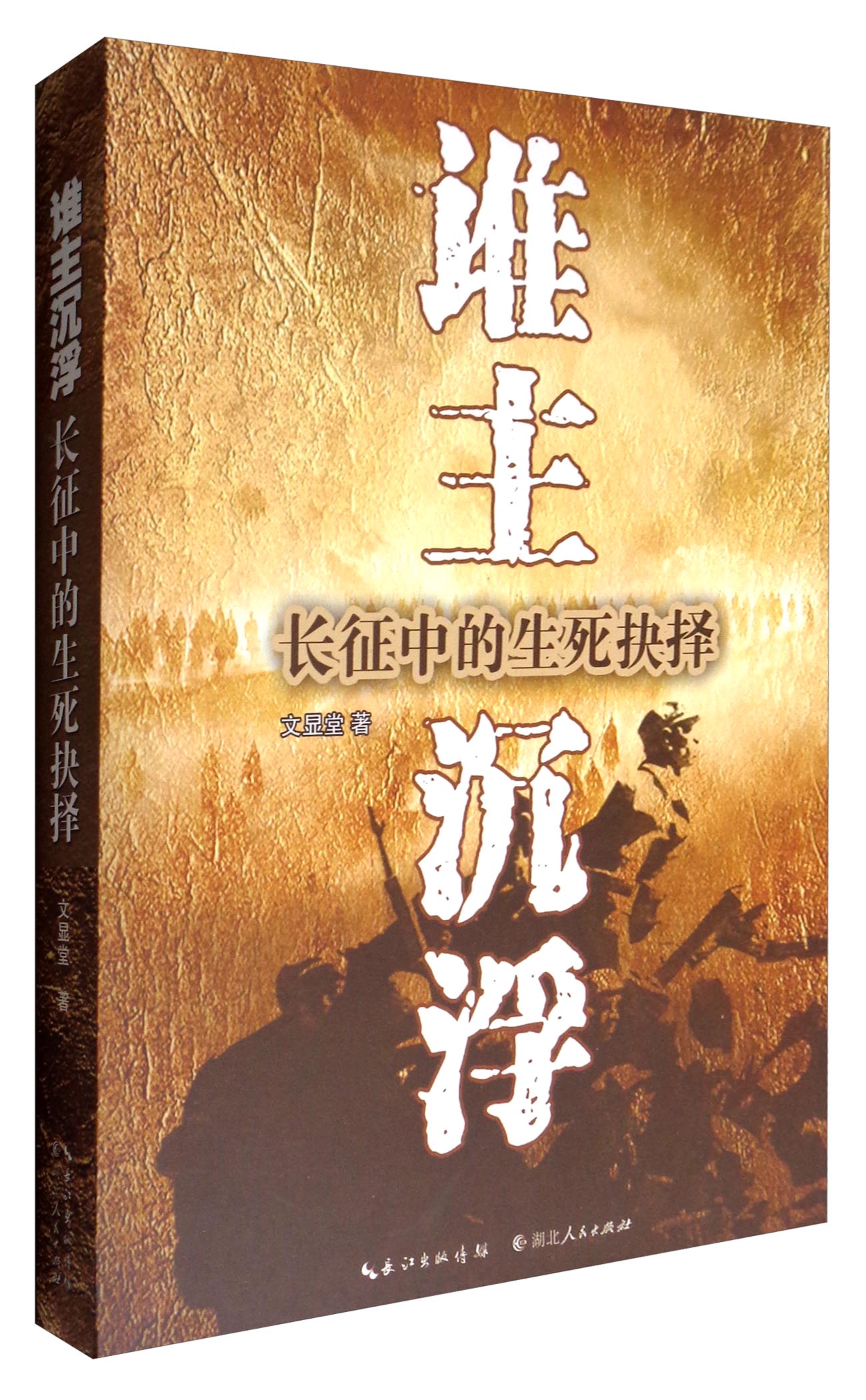 谁主沉浮:长征中的生死抉择