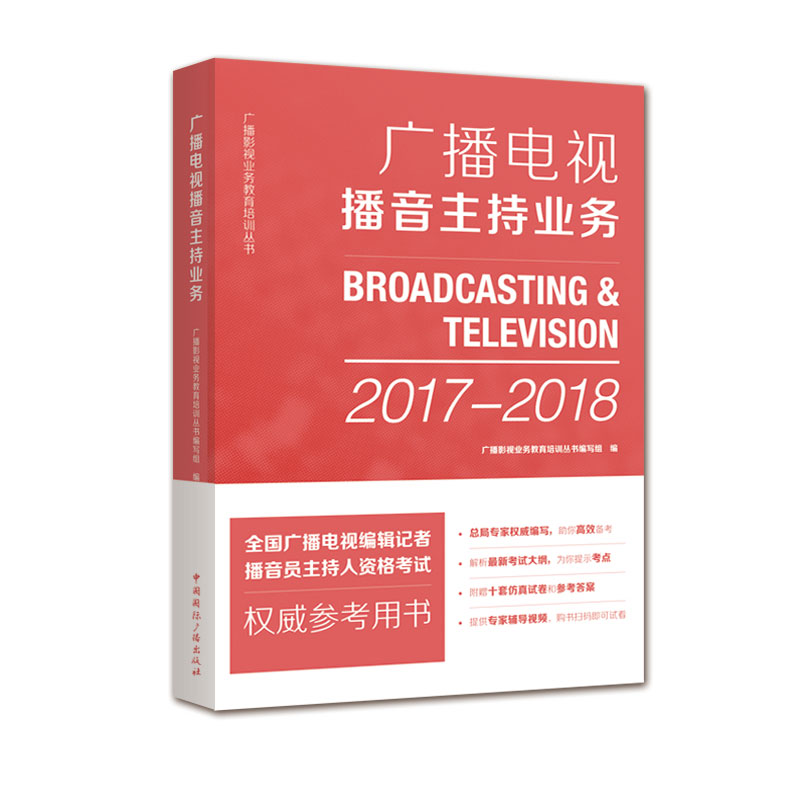 广播电视播音主持业务