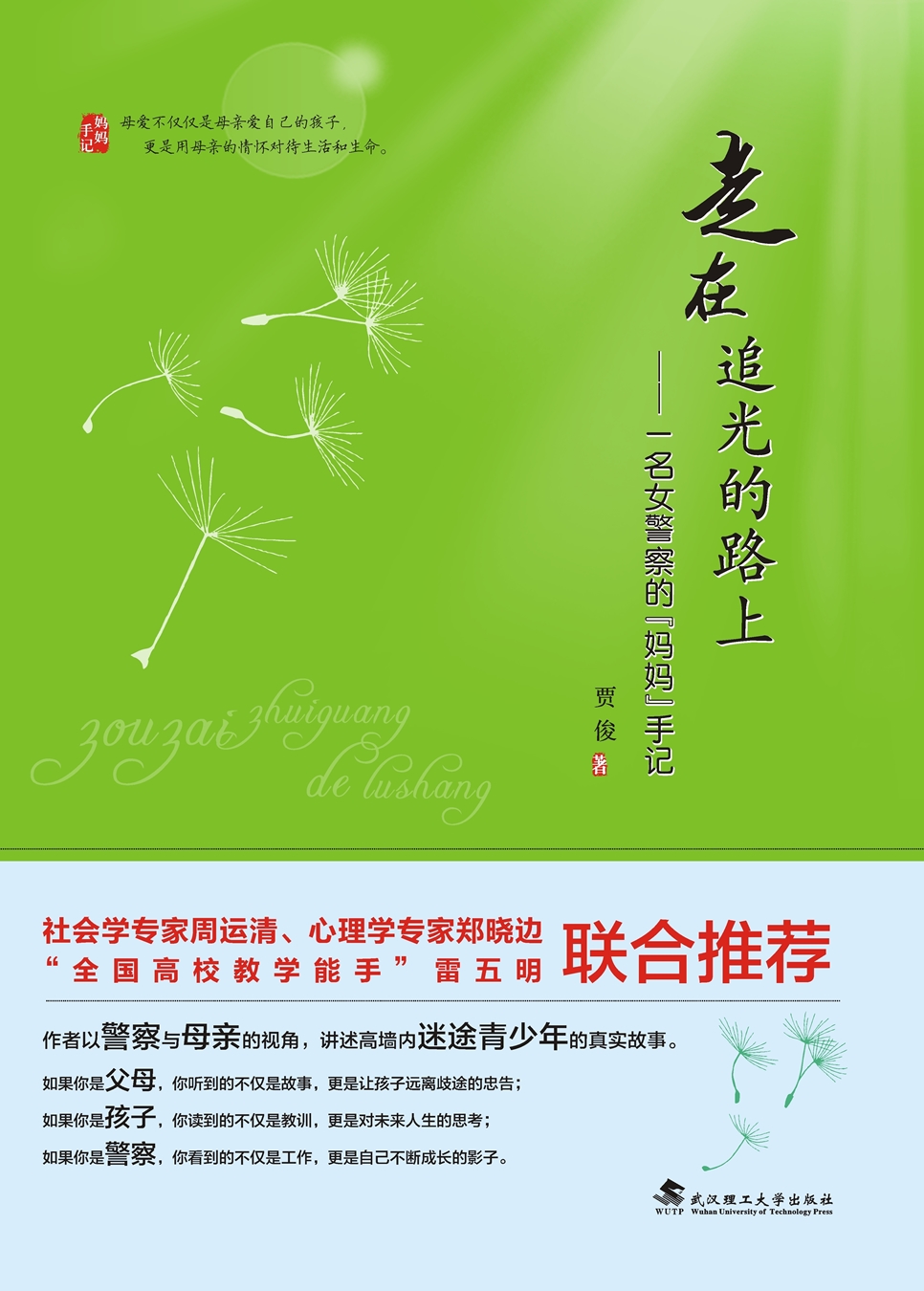 走在追光的路上 一名女警察的“妈妈”手记