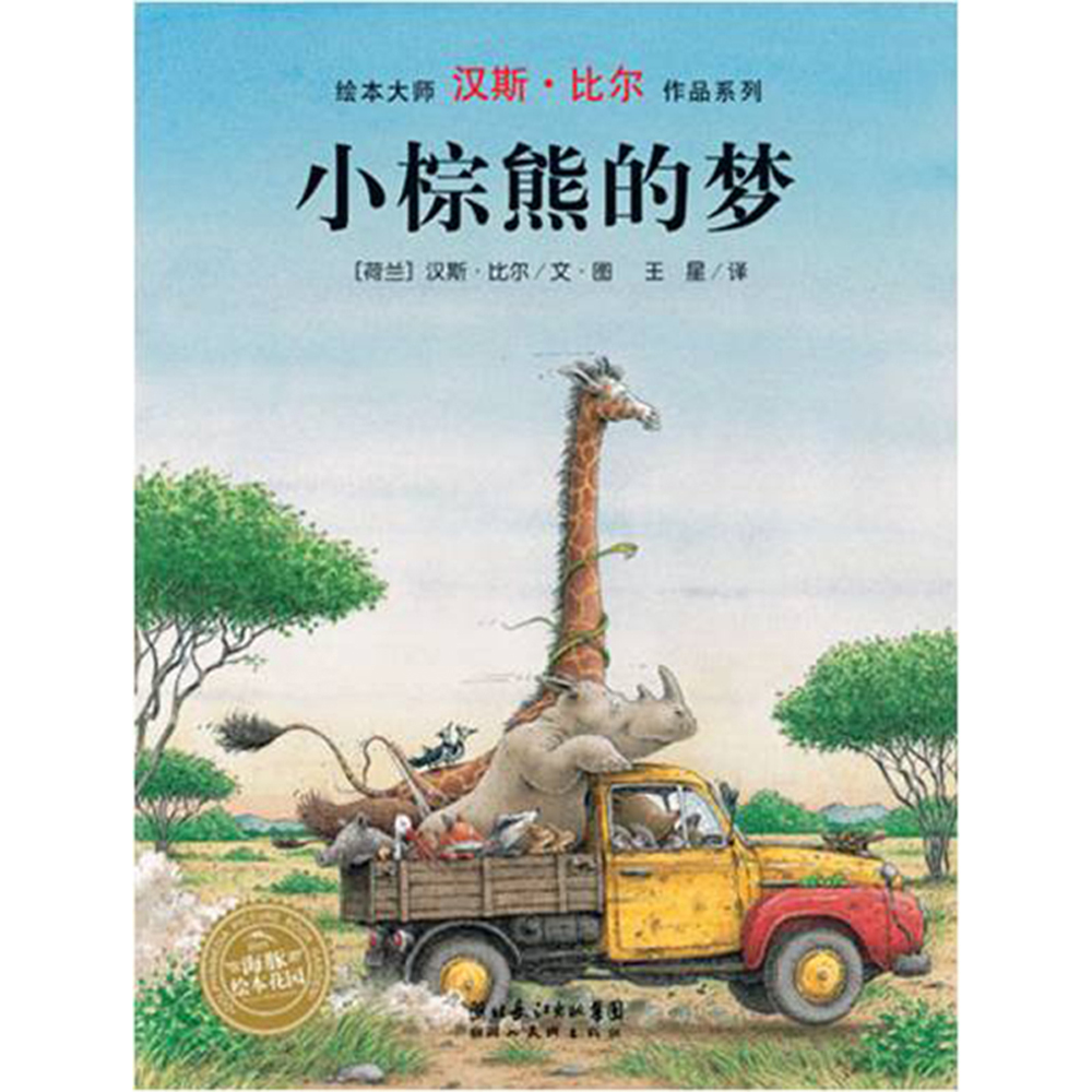 海豚绘本花园·成长励志系列·梦想与行动：小棕熊的梦