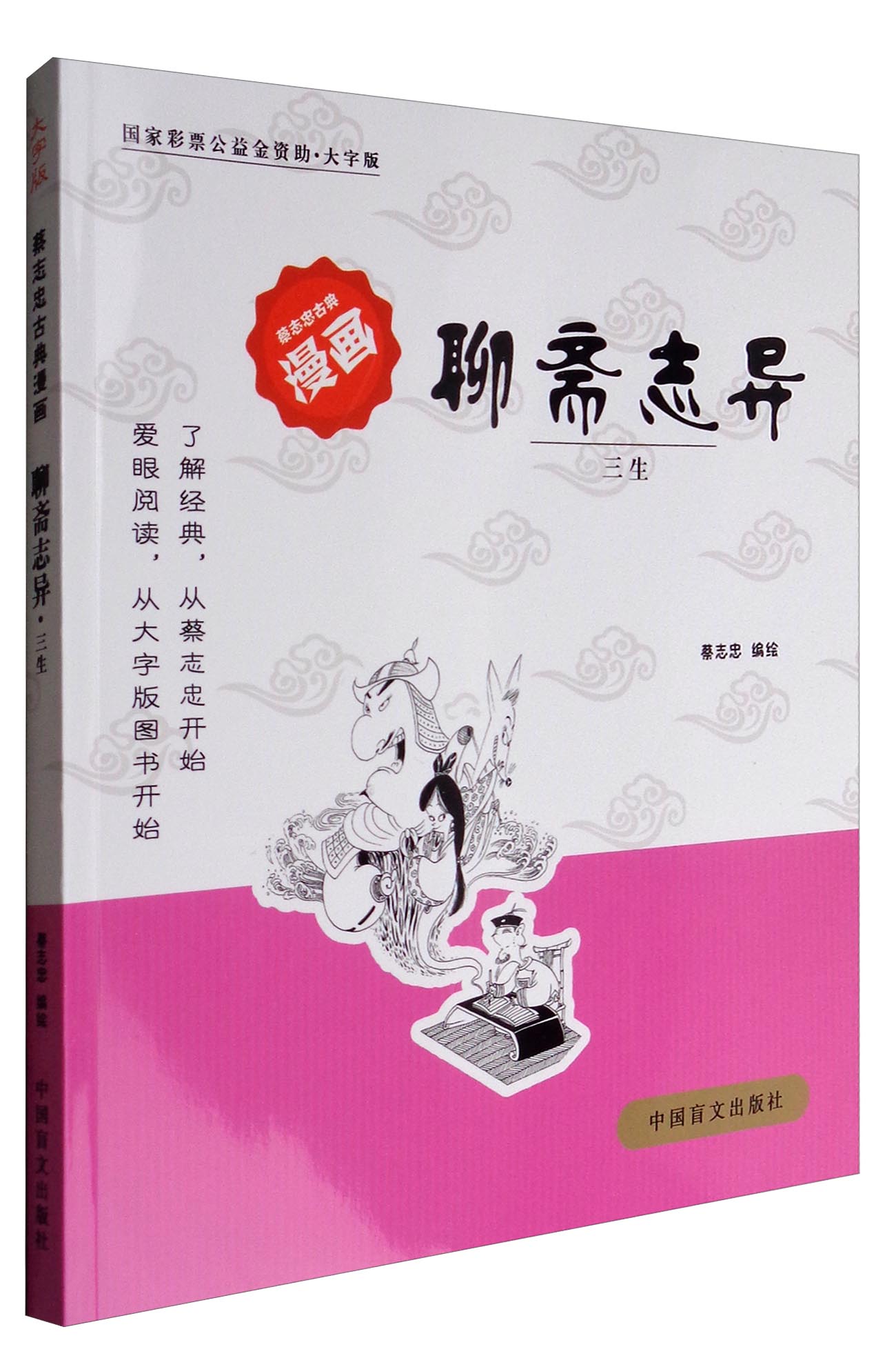 正版现货 蔡志忠古典漫画:聊斋志异·三生(大字版)9787500275220