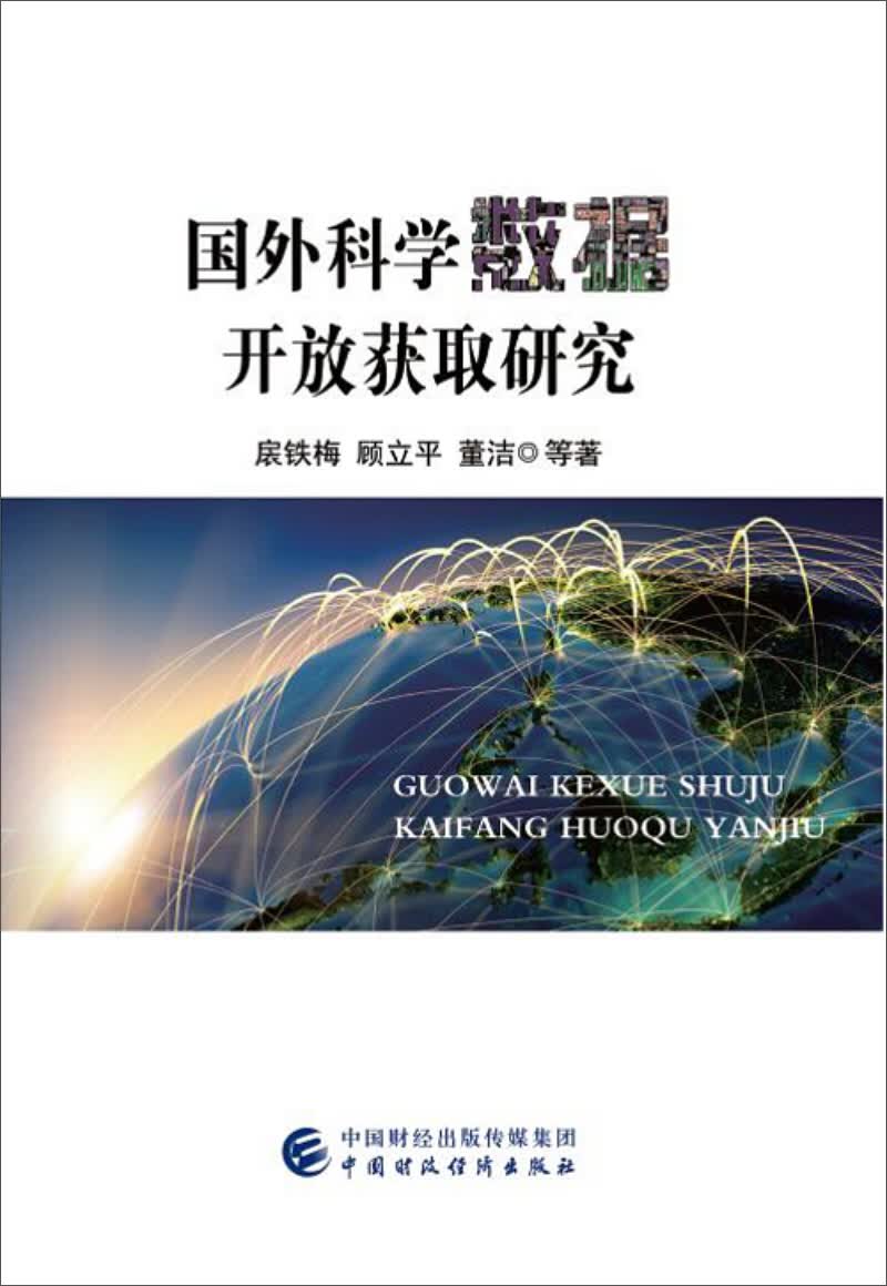 国外科学数据开放获取研究