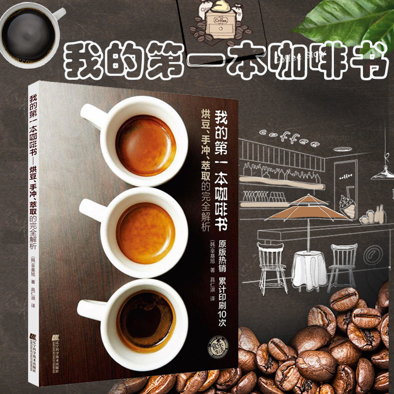 【新华正版】我的本咖啡书 咖啡知识培训教材 咖啡师学习 咖啡入门启蒙了解咖啡历史来源 烹饪美食 茶酒饮品