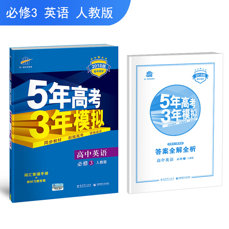 高中英语 必修3 人教版 2018版高中同步 5年高考3年模拟 曲一线科学备考