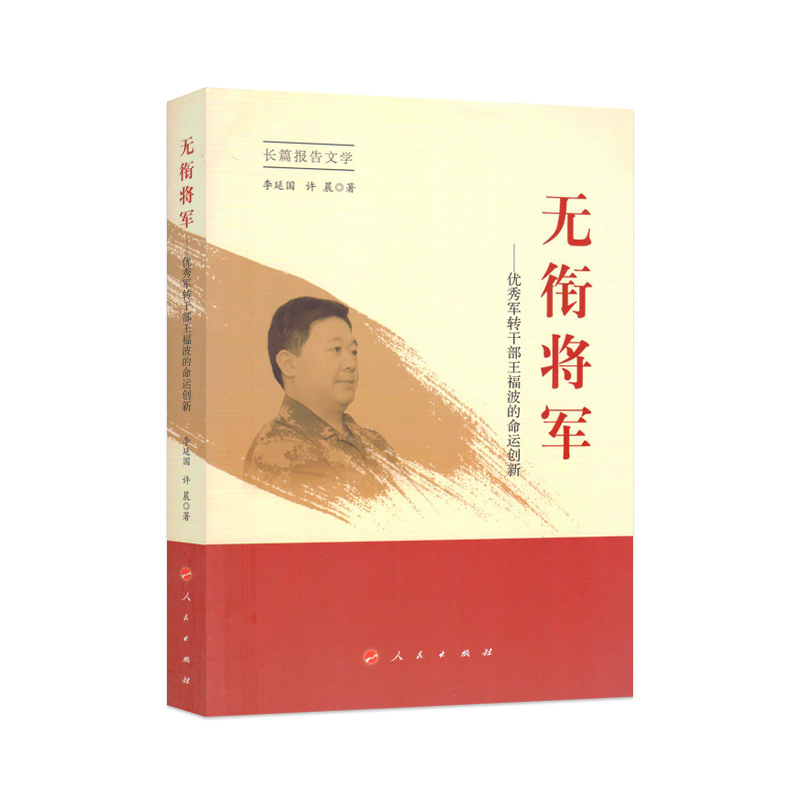 正版现货 无衔将军—优秀军转干部王福波的命运创新9787010179568