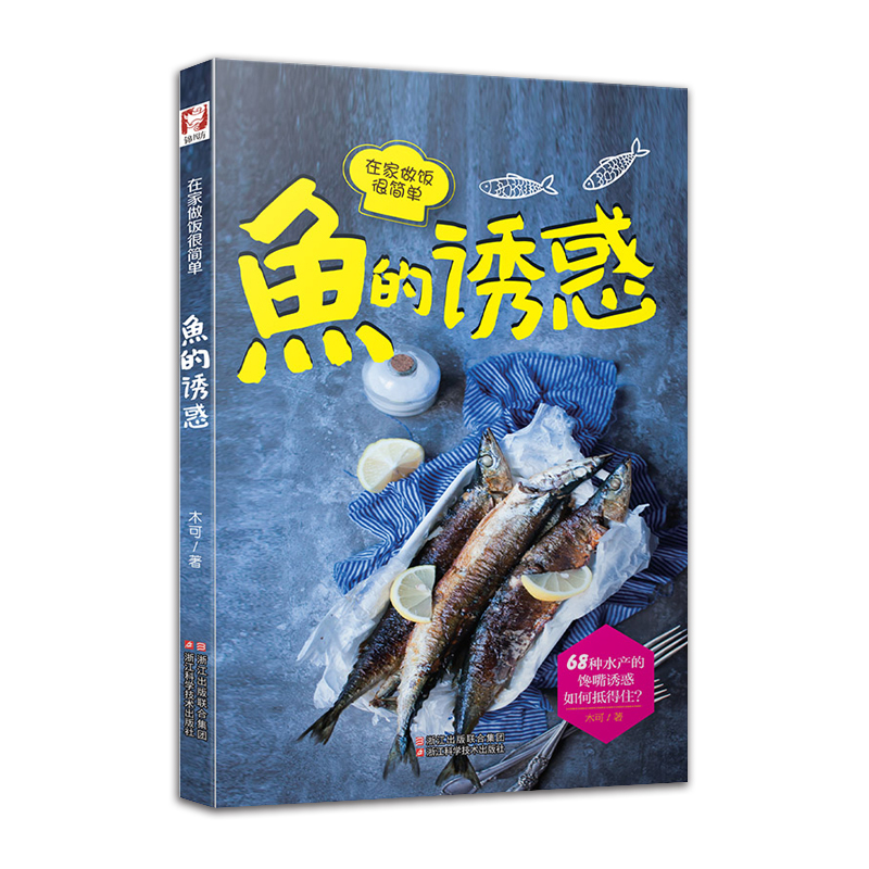 鱼的诱惑 在家做饭很简单
