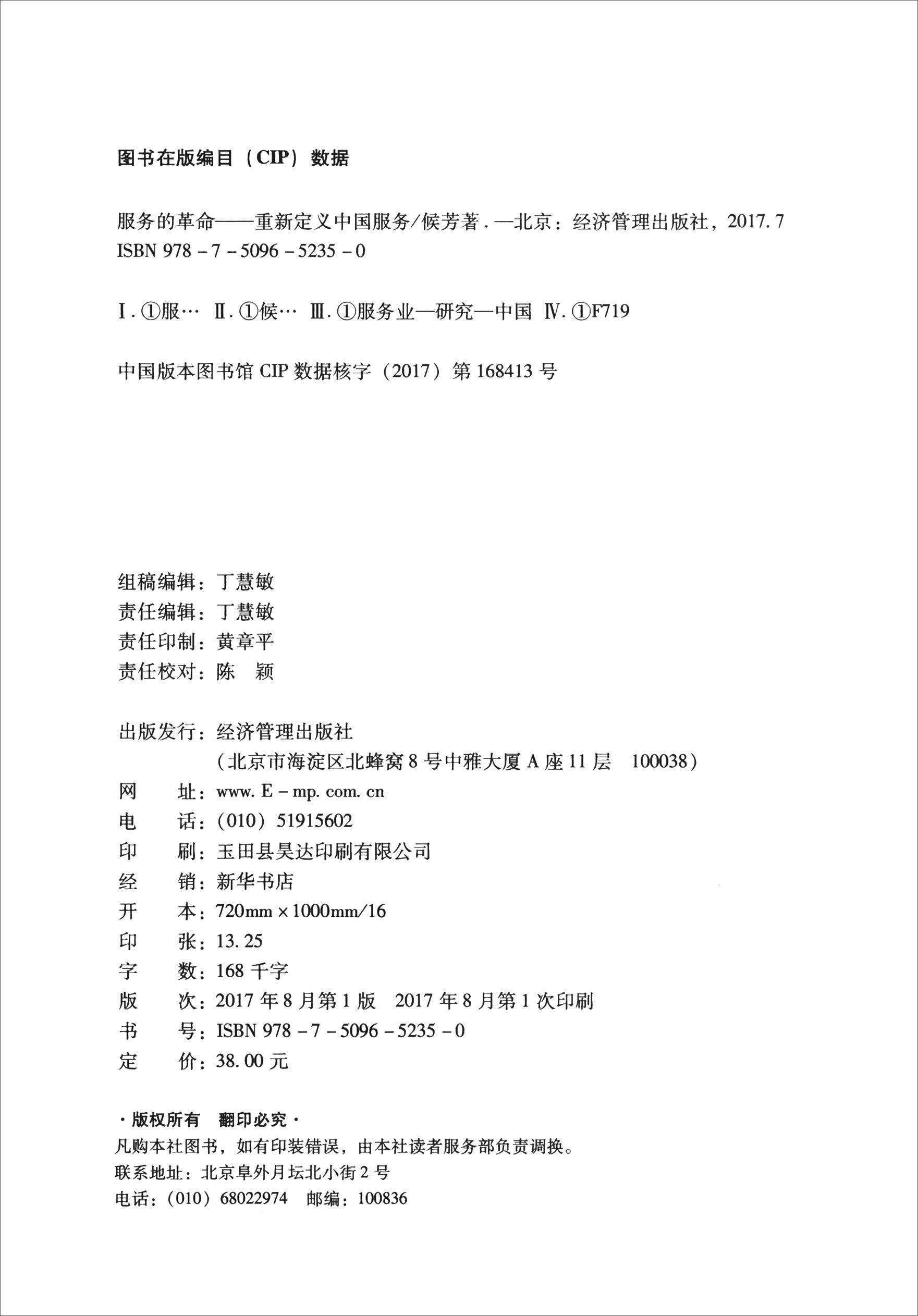 服务的革命 180-3-3~9787509652350