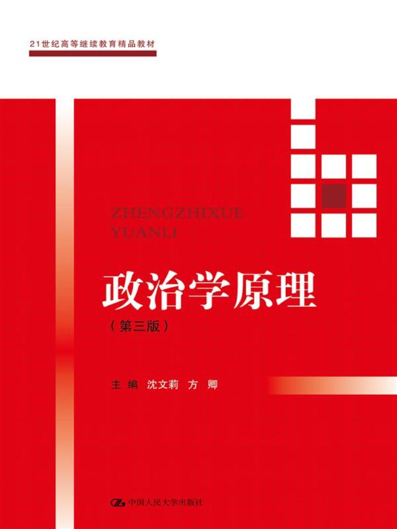 （本科教材）政治学原理（第三版）主编 沈文莉 方卿9787300248264