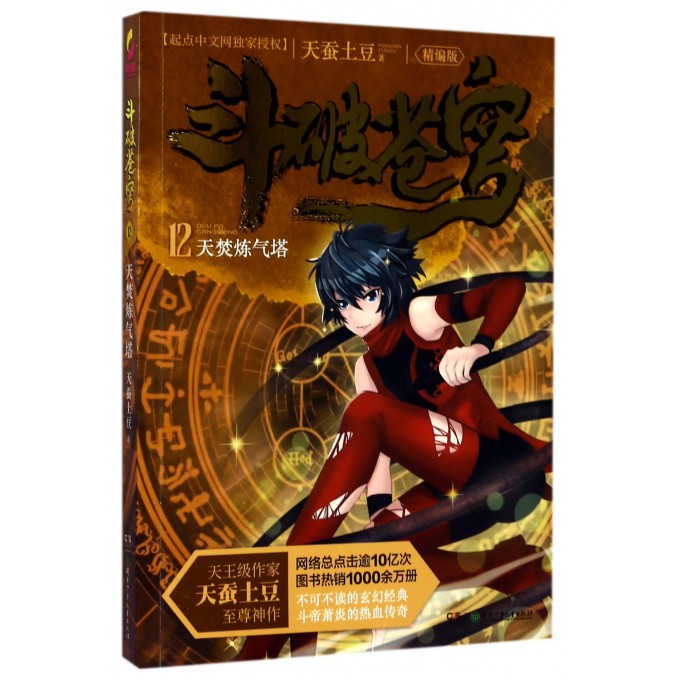 斗破苍穹(12天焚炼气塔精编版)