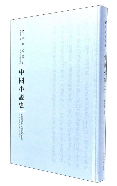 中国小说史/专题史丛书