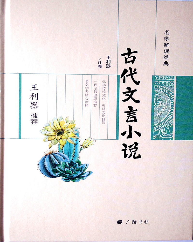 王利器推荐古代文言小说/名家解读经典系列