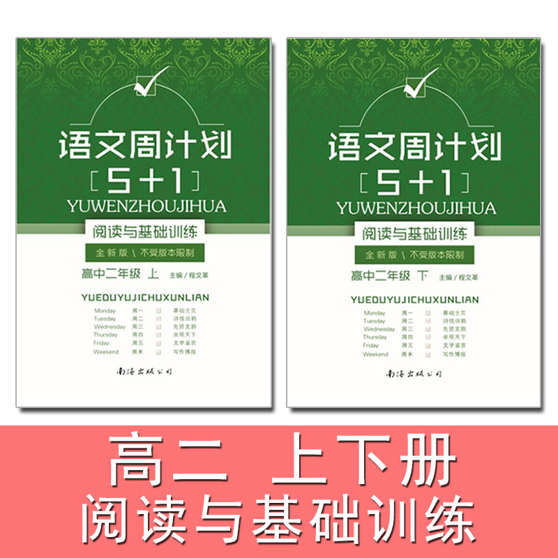 正版套装 语文周计划 5+1 阅读与基础训练 高中二年级上+下 全新版 程文革高中阅读高