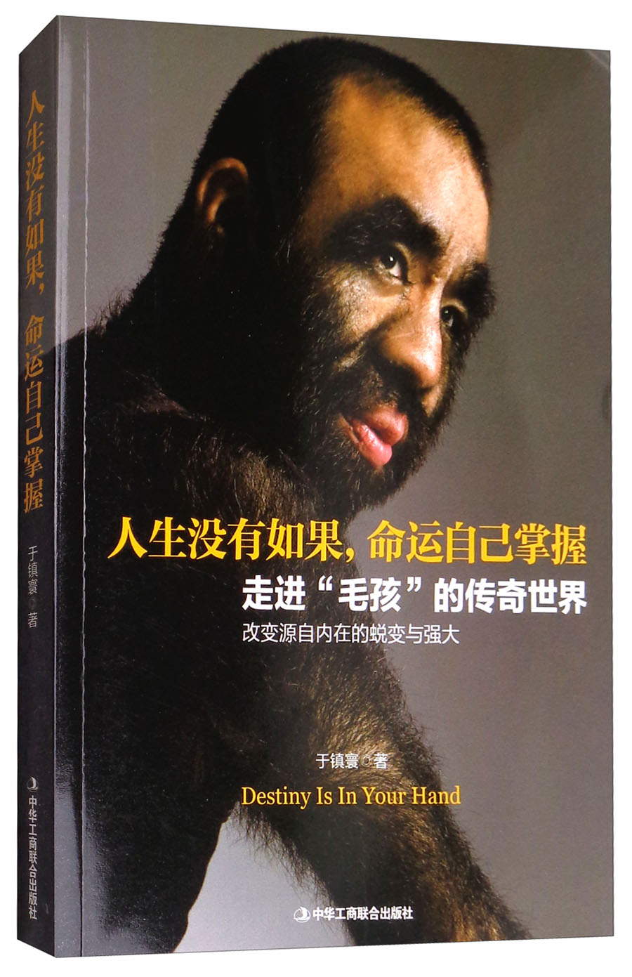 人生没有如果,命运自己掌握9787515820804