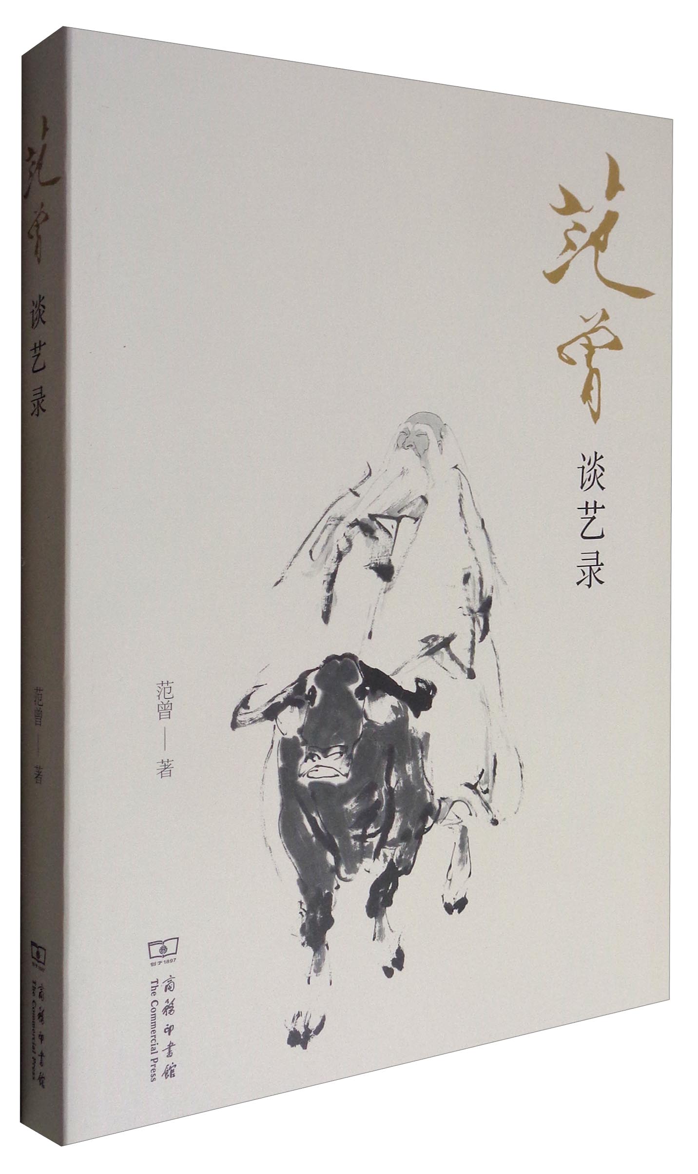 范曾谈艺录