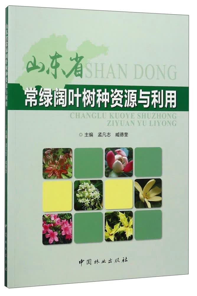 山东省常绿阔叶树种资源与利用