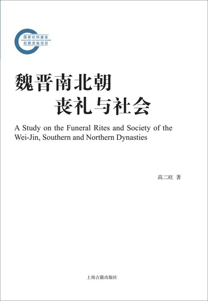 魏晋南北朝丧礼与社会