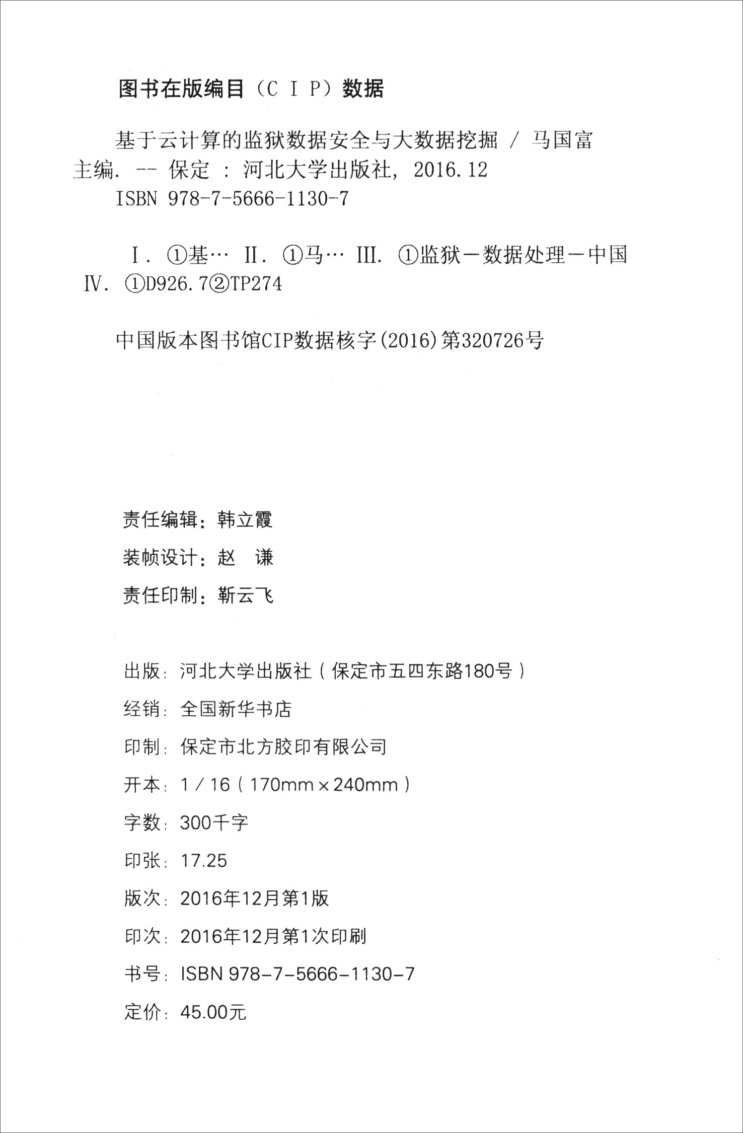基于云计算的监狱数据安全与大数据挖掘详情图