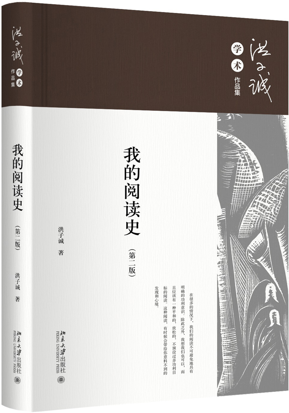 我的阅读史(第二版)