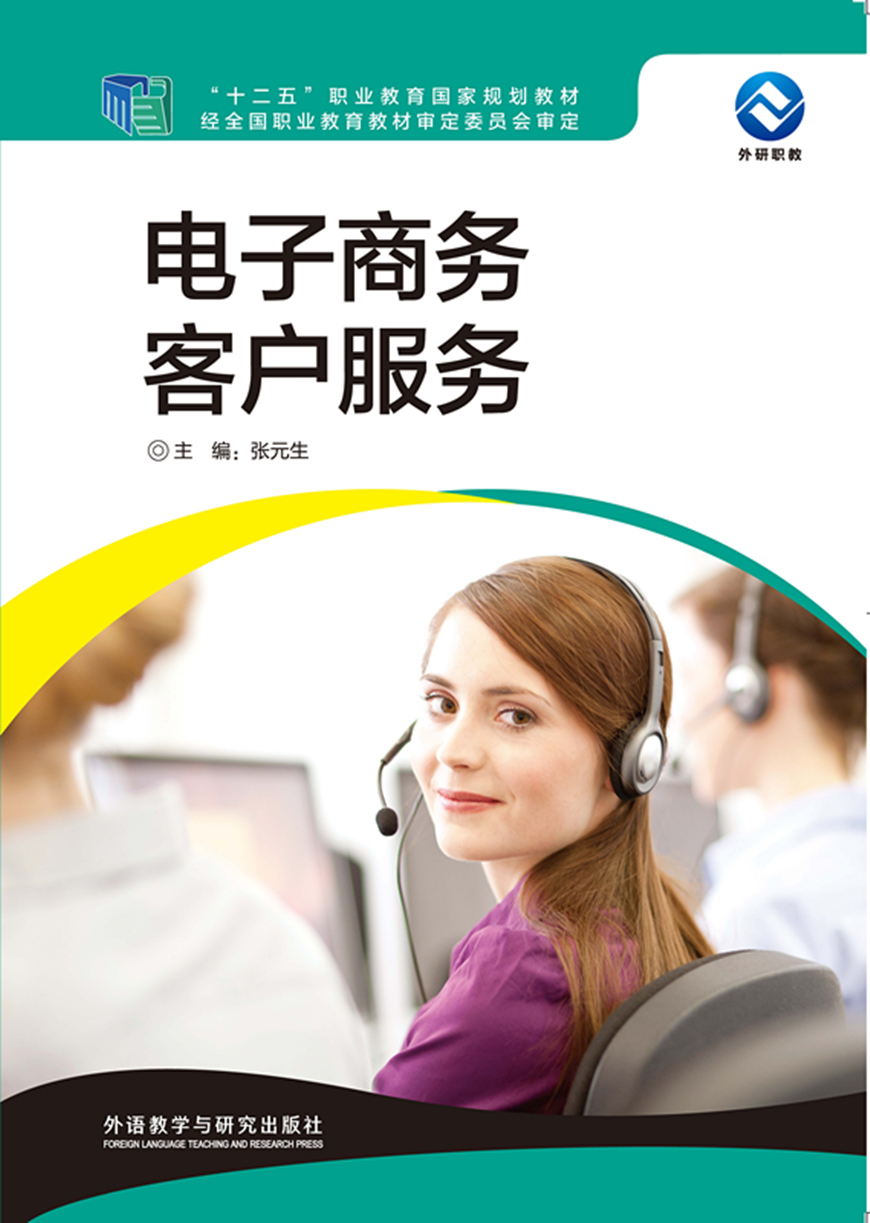 电子商务客户服务(2017版)