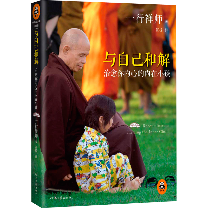 与自己和解：治愈你内心的内在小孩（享誉世界的佛学大师一行禅师经典作品）