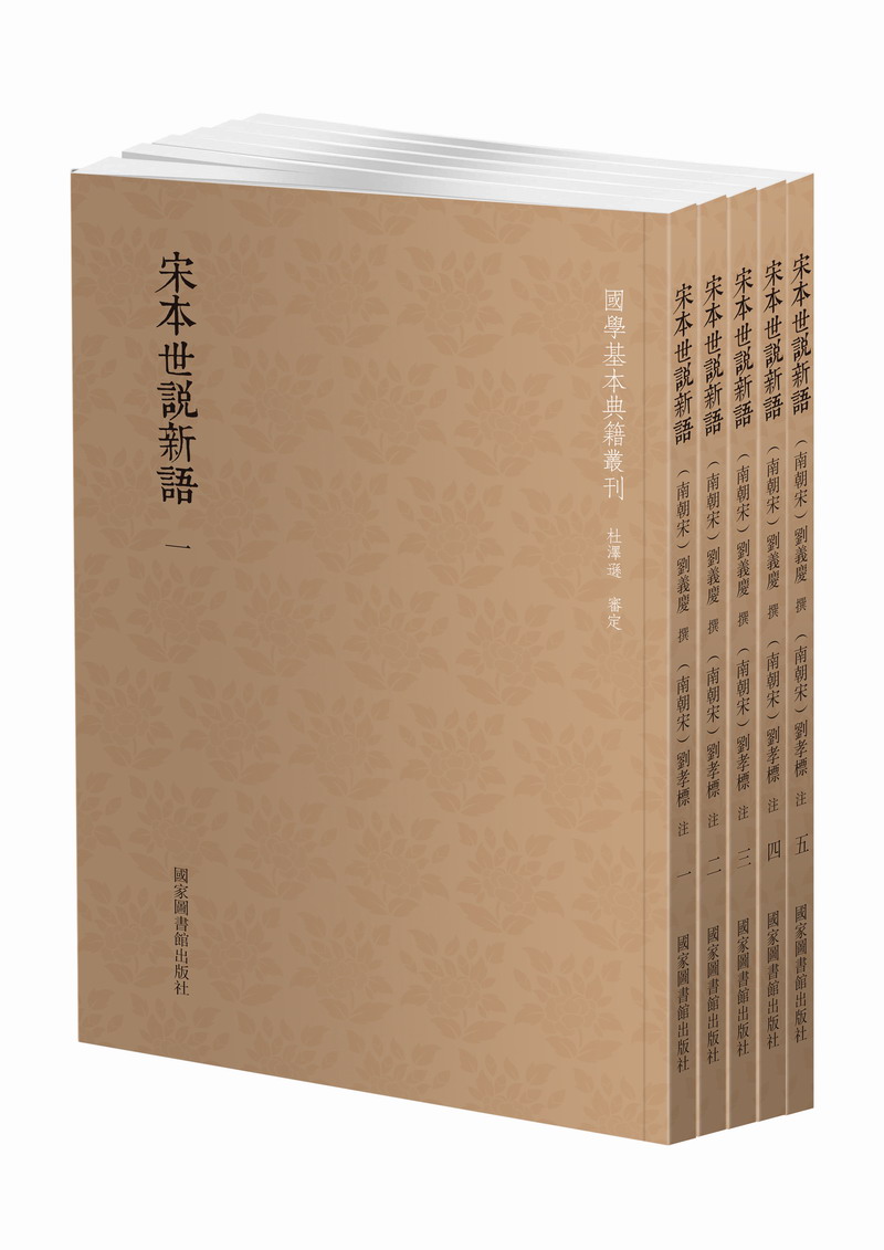 国学基本典籍丛刊：宋本世说新语（套装共5册）