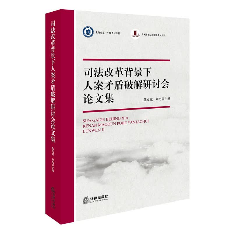 司法改革背景下人案矛盾破解研讨会论文集