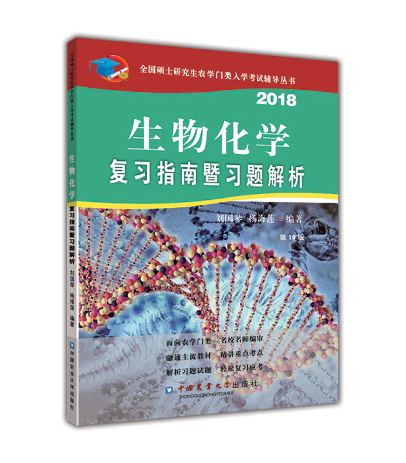 生物化学复习指南暨习题解析（第10版）