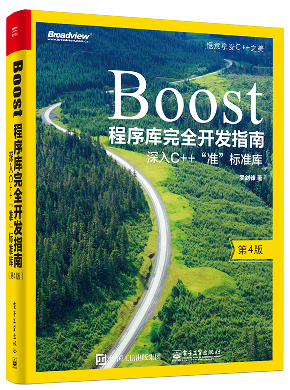 Boost程序库完全开发指南――深入C++